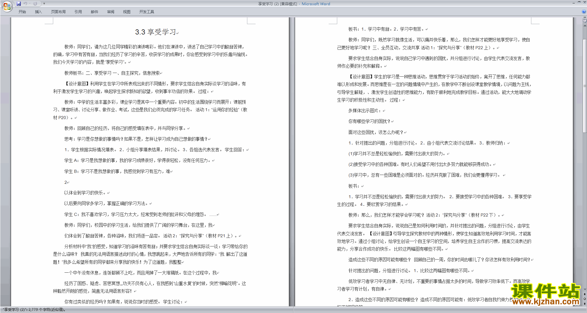 人教版道德与法治优质课享受学习教学设计教案下载