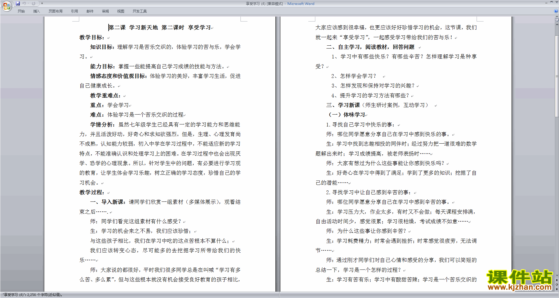 七年级上册新人教版道德与法治教研课享受学习教学设计教案
