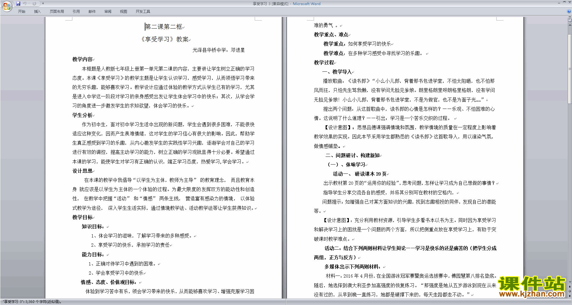 部编本七年级上册精品享受学习教案教学设计下载
