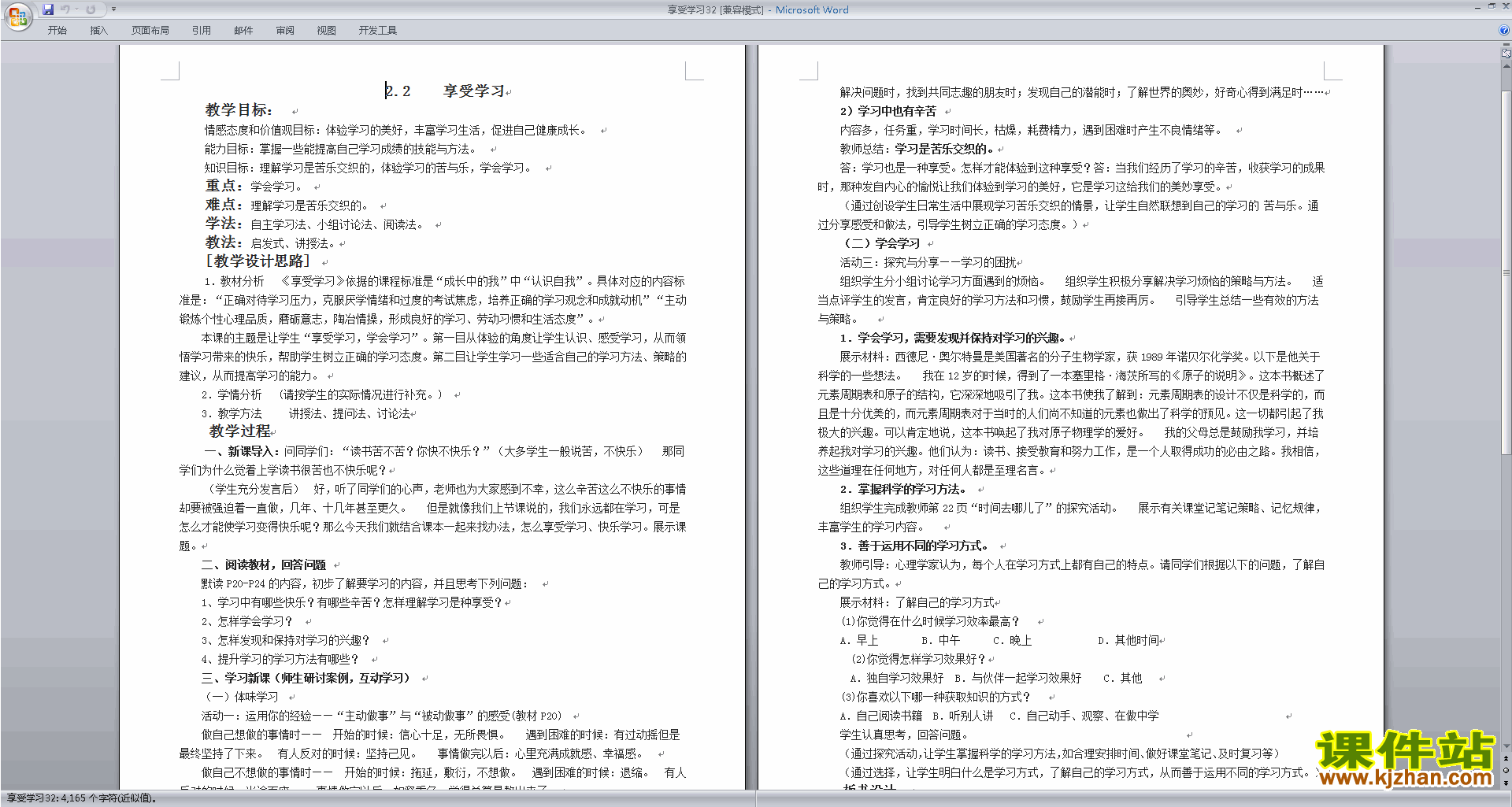 下载教学享受学习教学设计教案