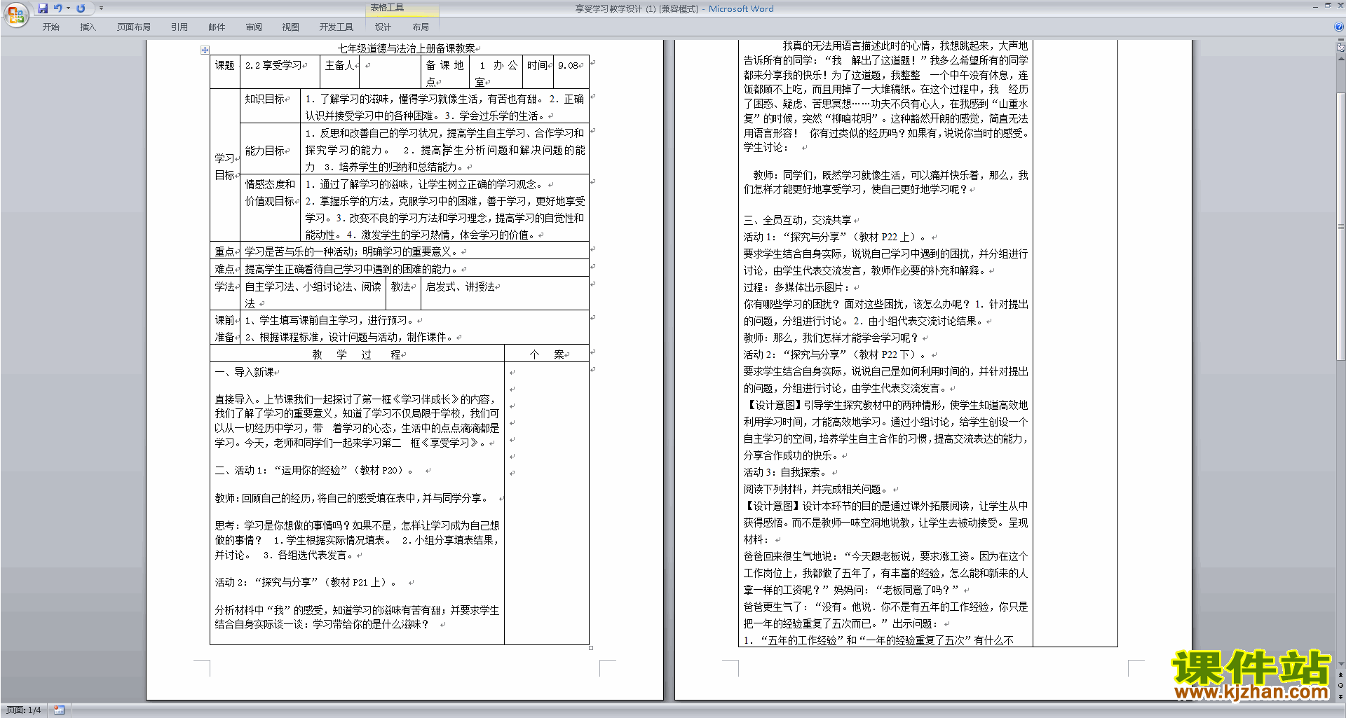 七年级上册新人教版道德与法治享受学习教案教学设计