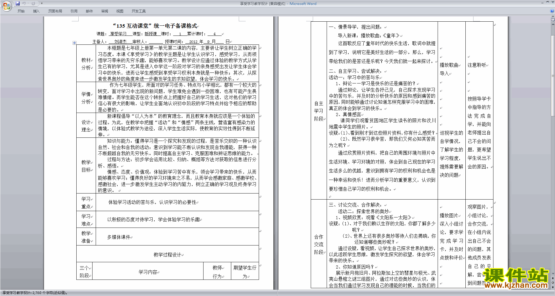 部编本七年级上册道德与法治享受学习教学设计教案下载