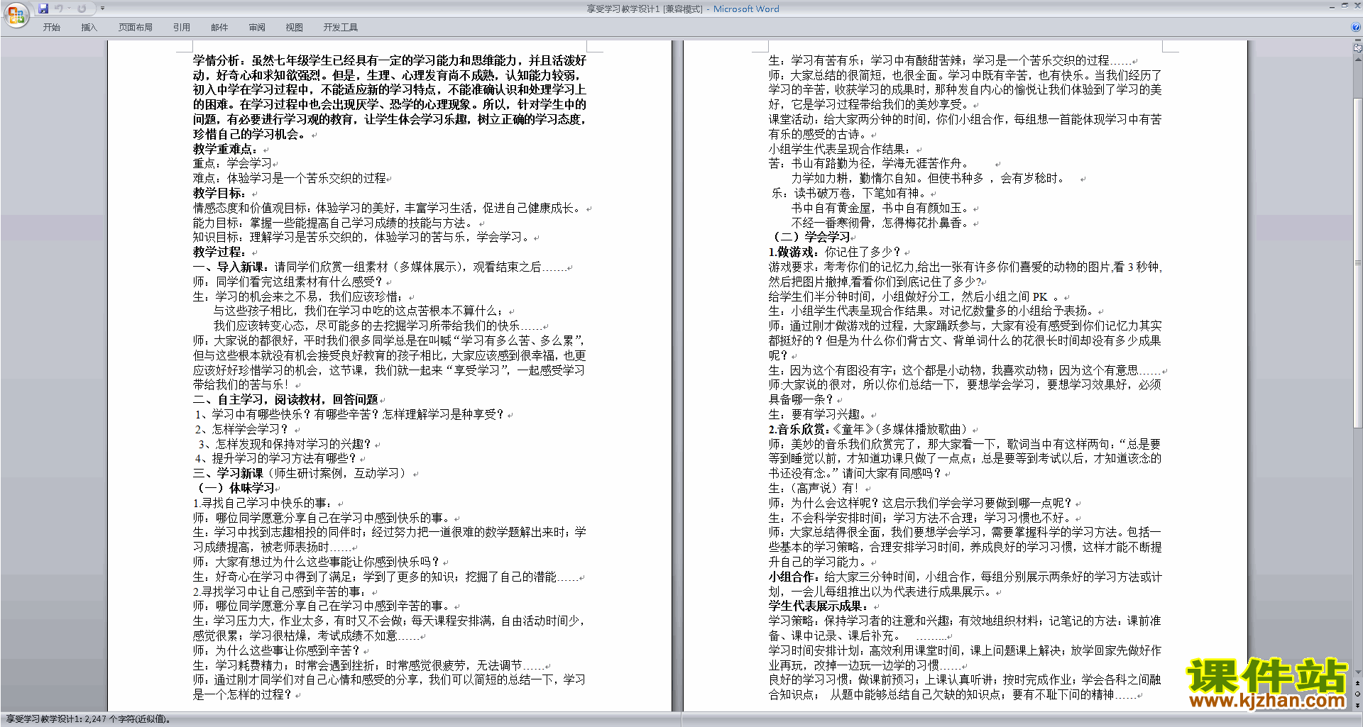 下载原创享受学习教案教学设计(道德与法治）