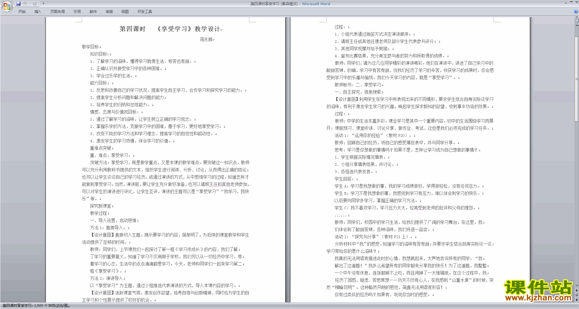 部编本七年级上册新人教版道德与法治享受学习教案下载