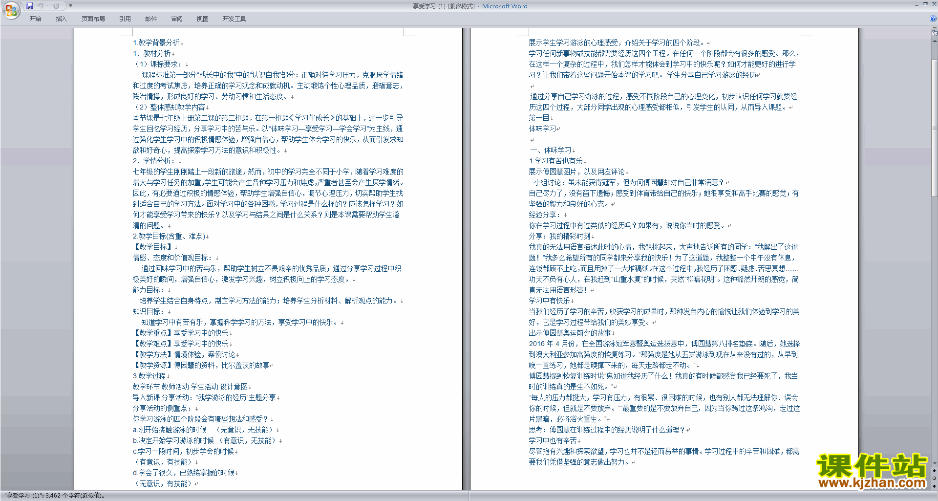 部编本七上道德与法治原创享受学习教案教学设计下载