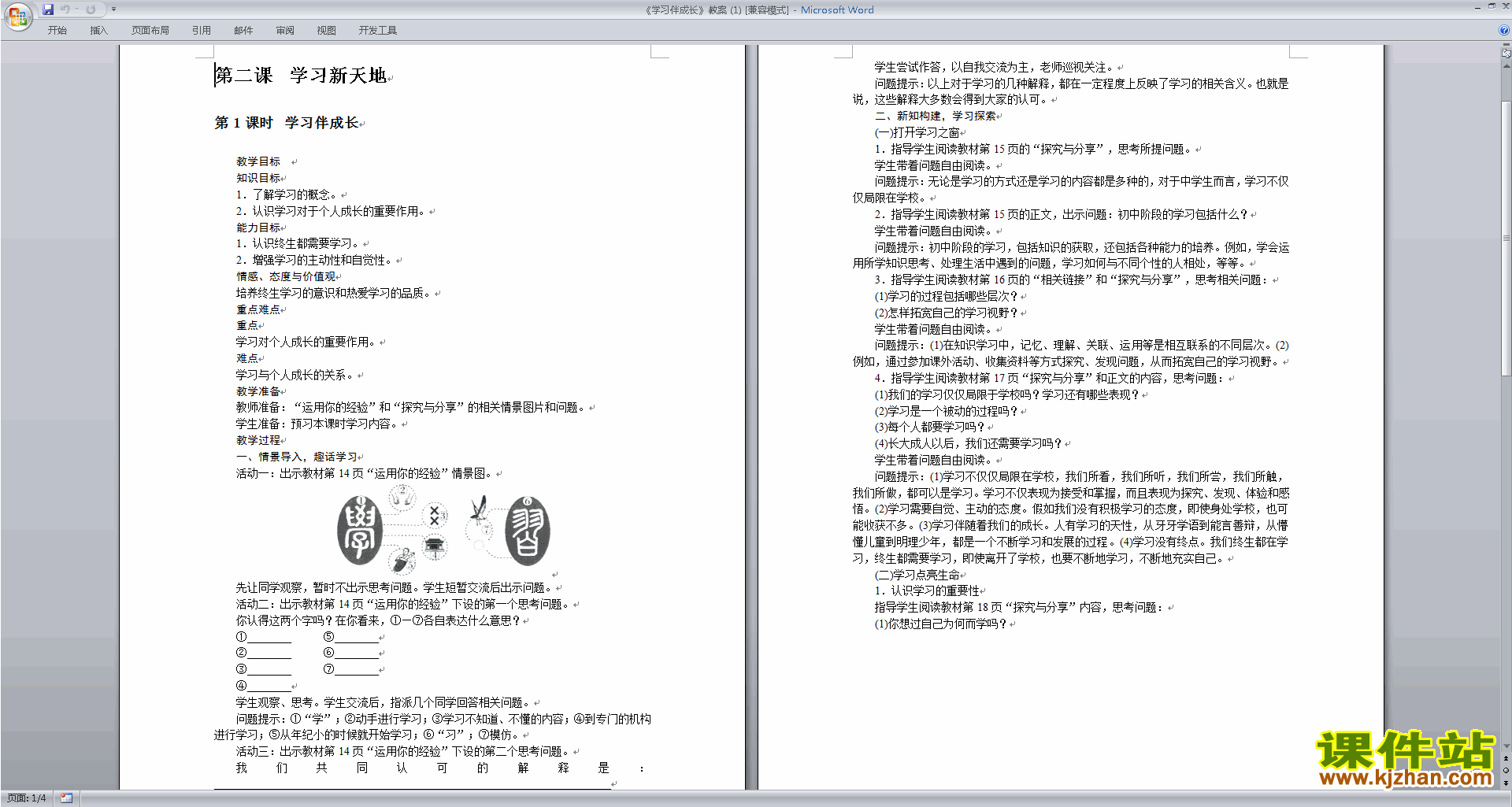 人教版道德与法治优质课学习伴成长教案教学设计下载