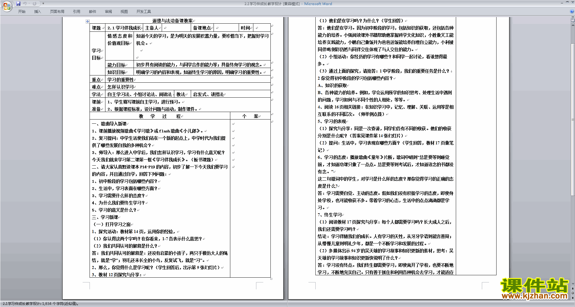 七年级上册人教版道德与法治教研课学习伴成长教学设计教案