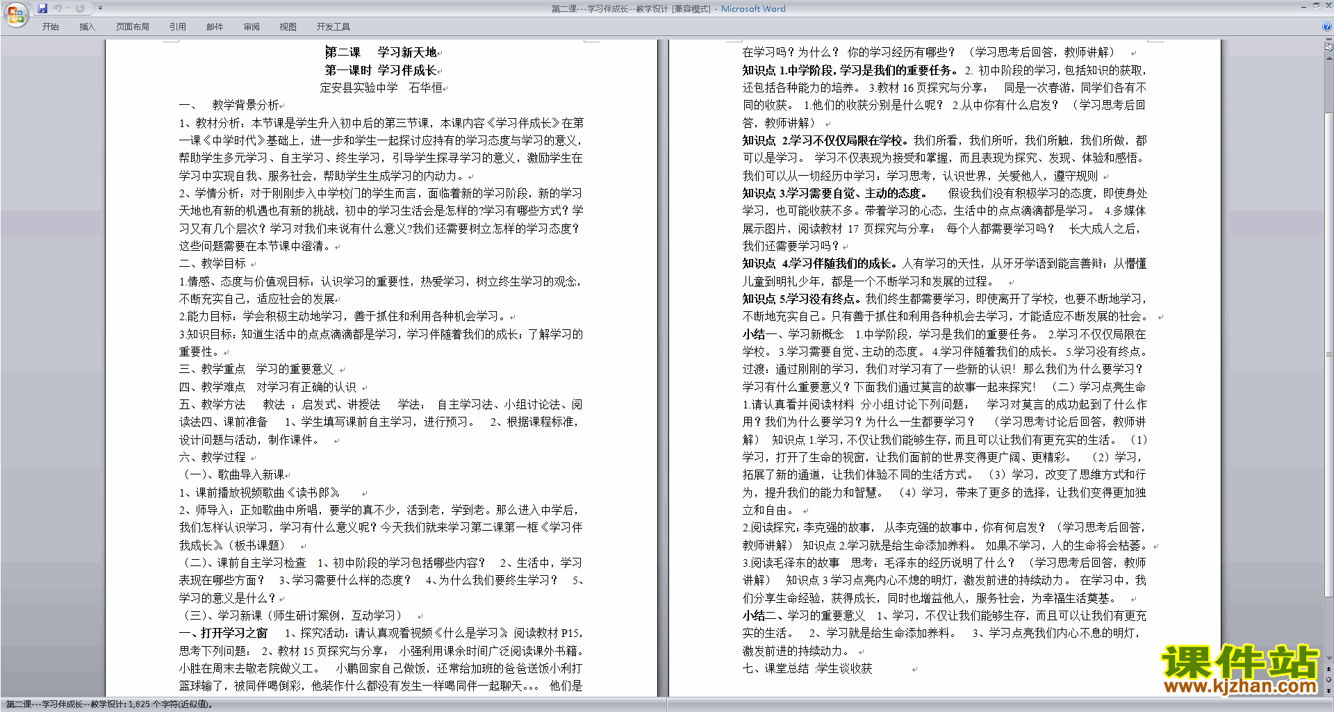 部编本七年级上册精品学习伴成长教案教学设计下载