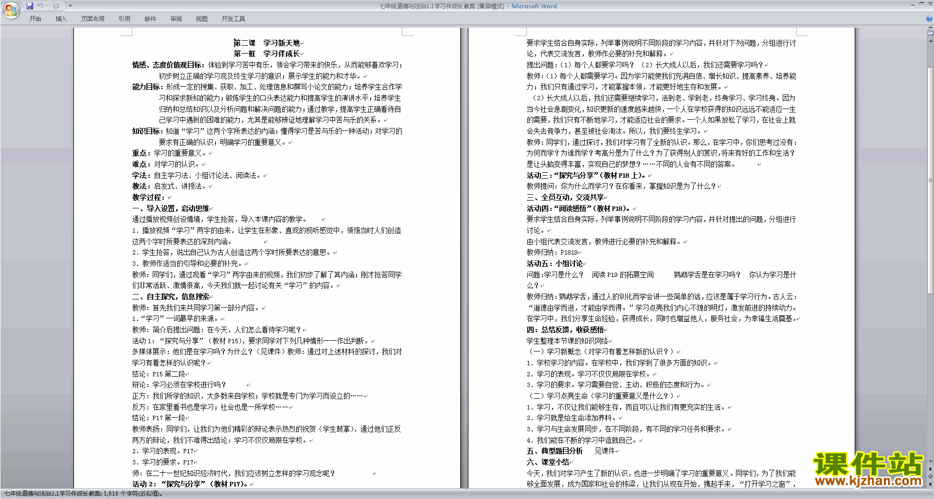 七年级上册人教版道德与法治教研课学习伴成长教案教学设计