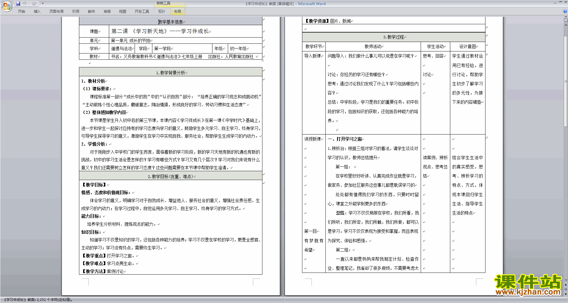 七年级上册新人教版道德与法治公开课学习伴成长教学设计教案