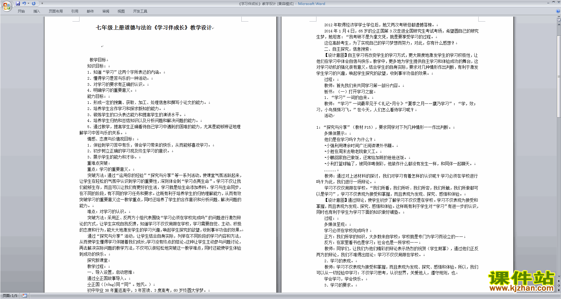 下载学习伴成长教案教学设计(七年级上册道德与法治)