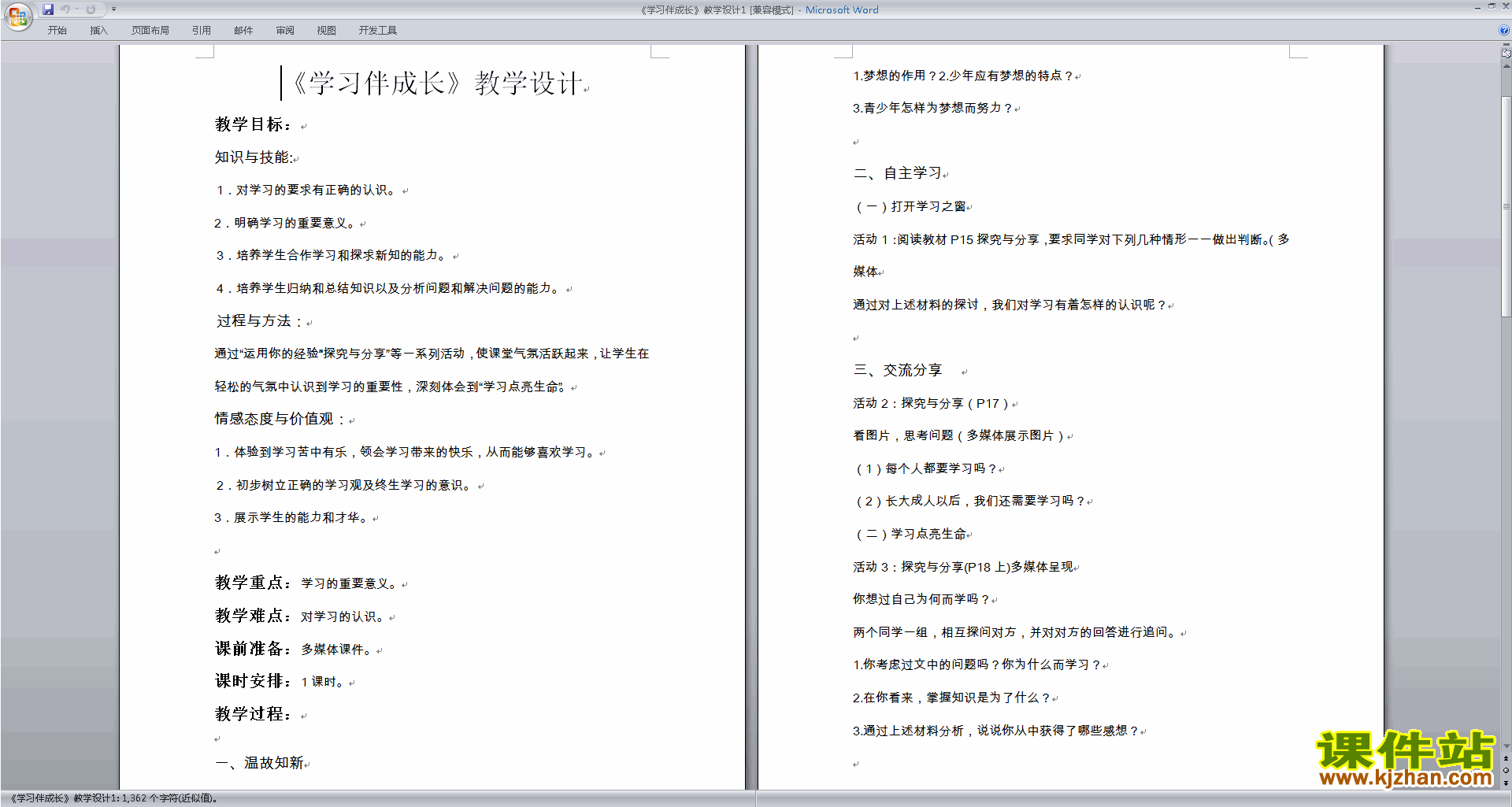 下载教学原创学习伴成长教案教学设计