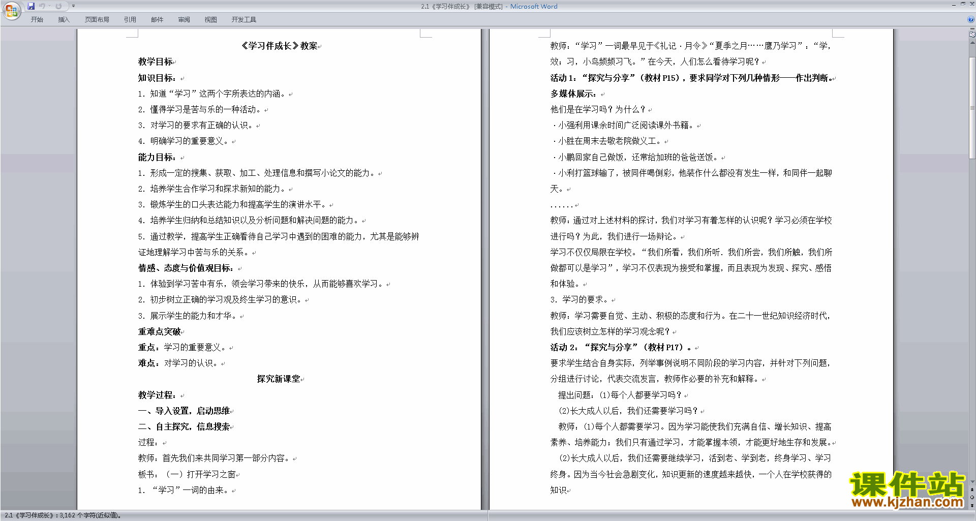 人教版道德与法治精品学习伴成长教案教学设计下载