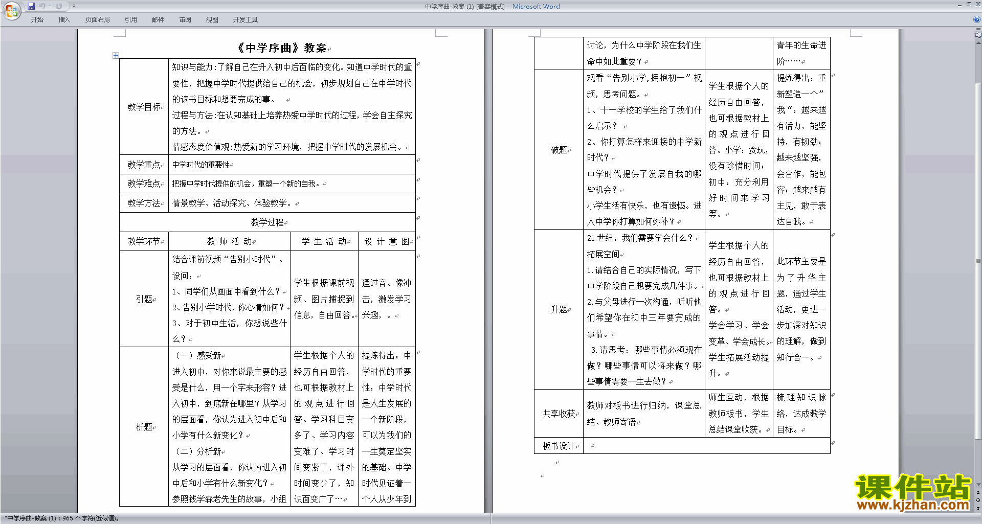 部编本七年级上册道德与法治中学序曲教案教学设计下载