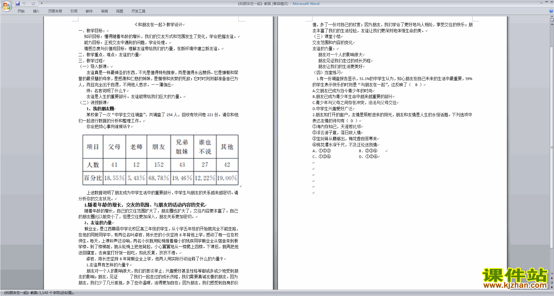 七上道德与法治优质课和朋友在一起教案教学设计下载