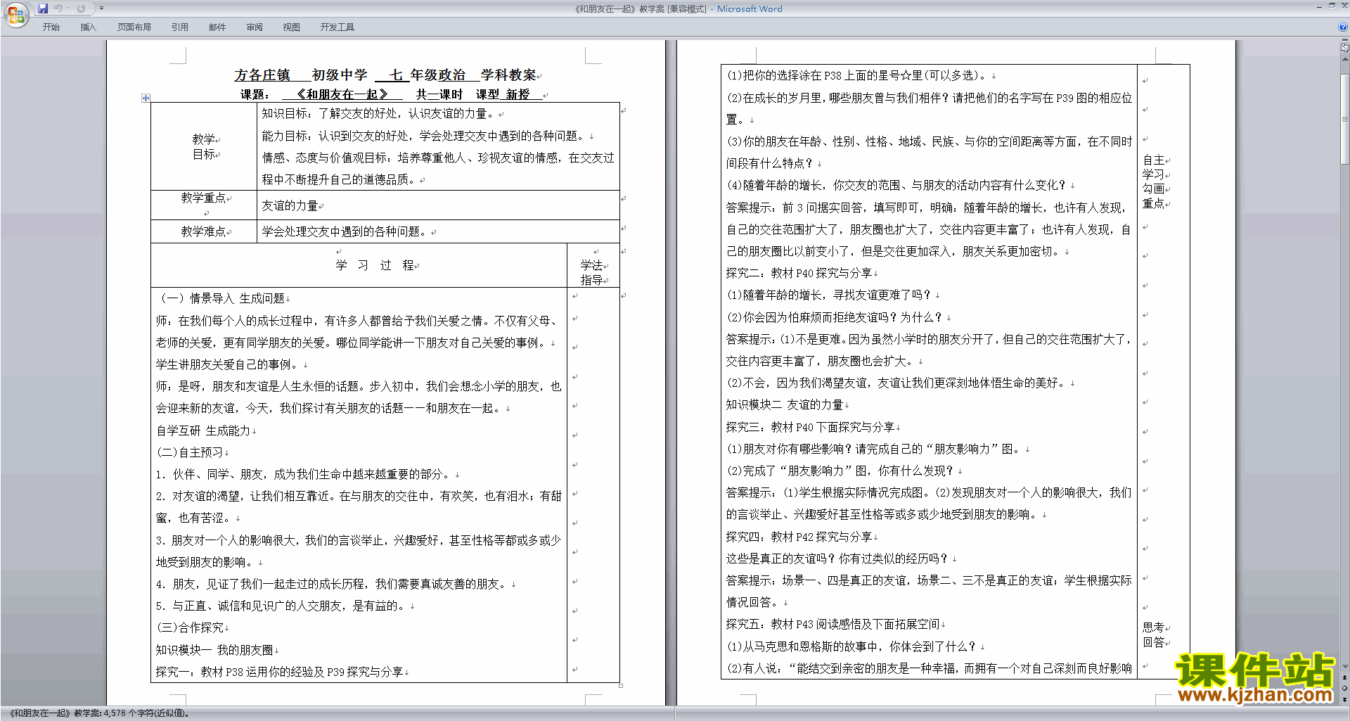 新人教版道德与法治公开课和朋友在一起教学设计教案