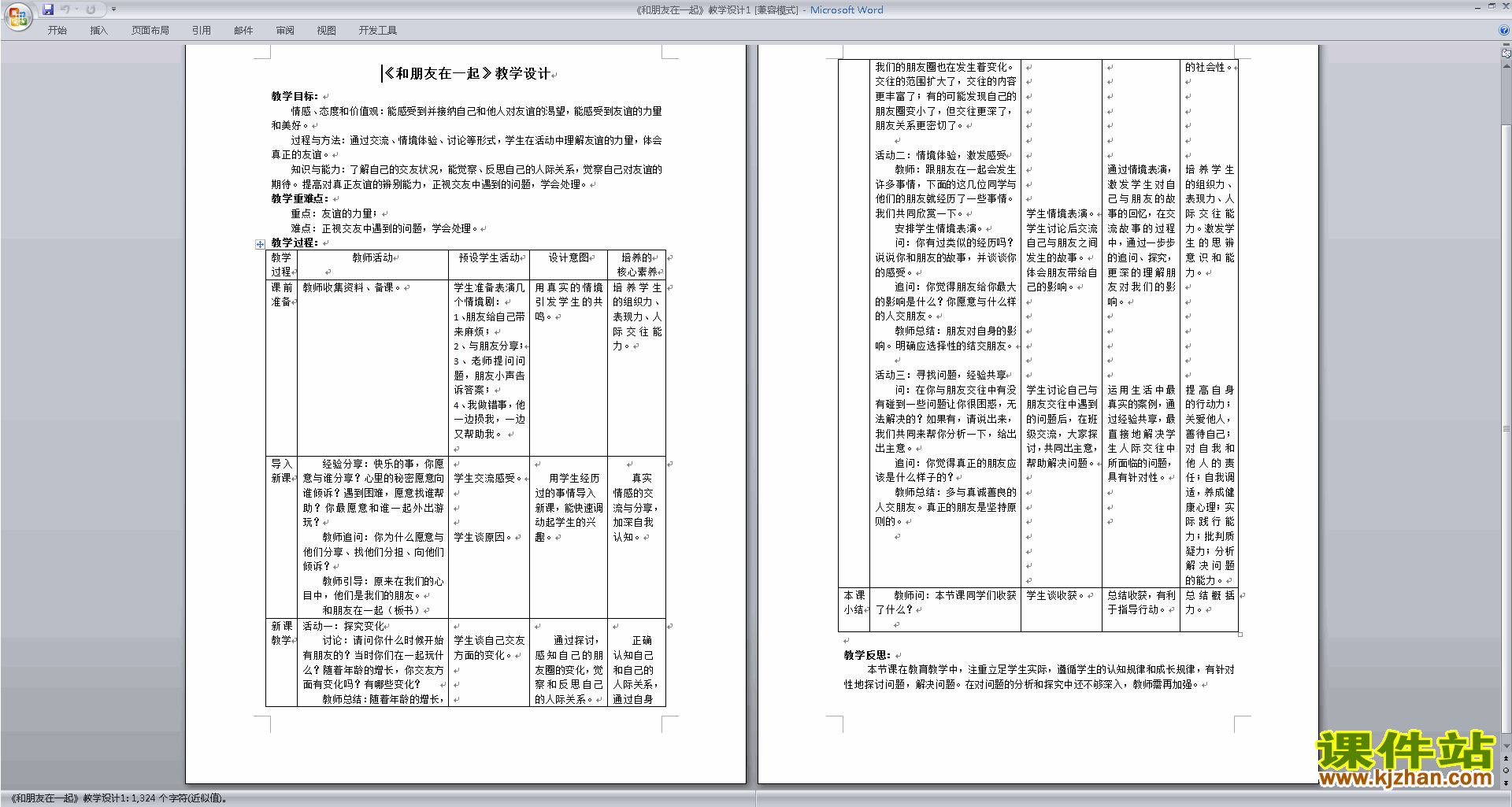 下载教学原创和朋友在一起教案教学设计