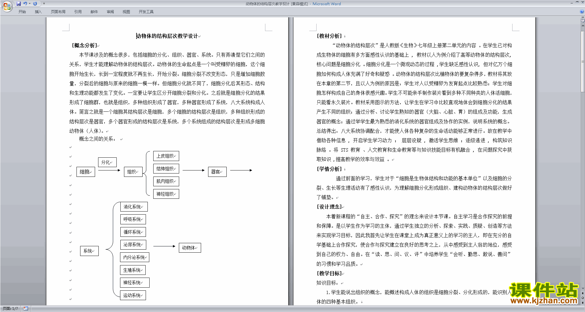 动物体的结构层次教学设计教案(七年级上册新人教版生物）