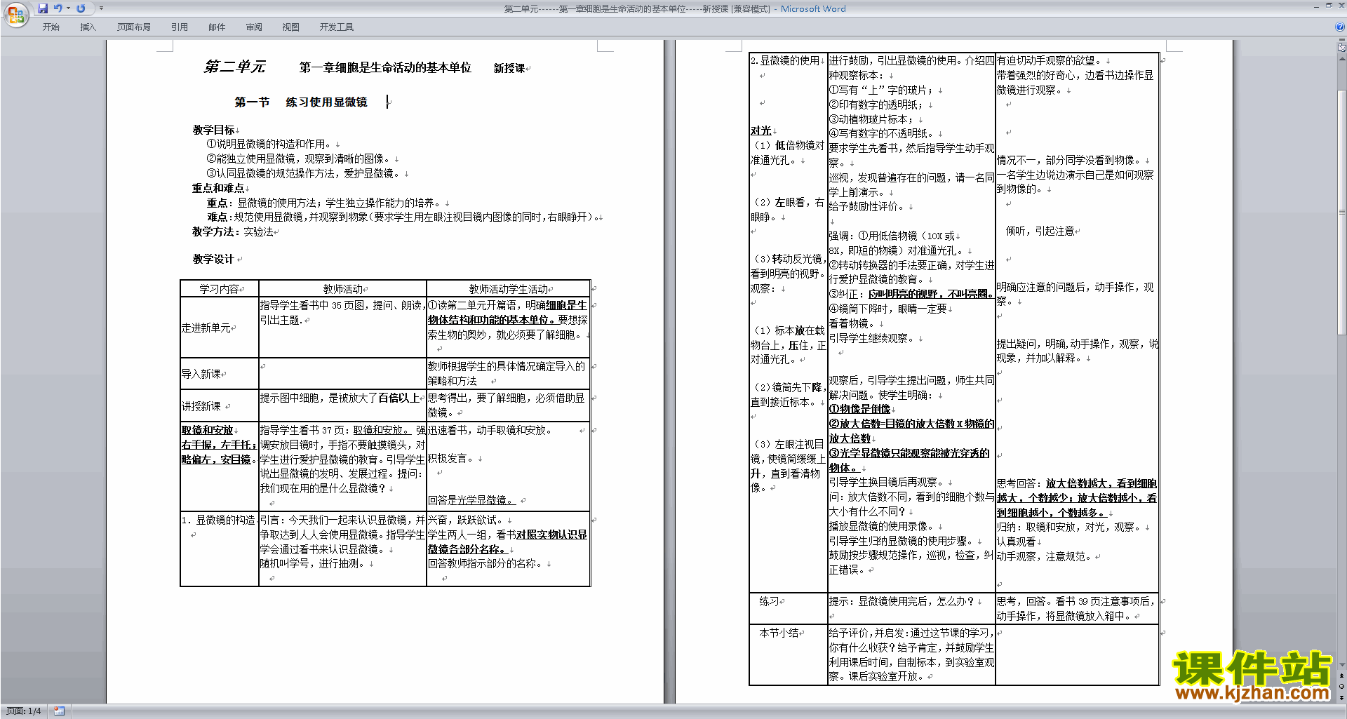 公开课第一章:细胞是生命活动的基本单位教学设计教案