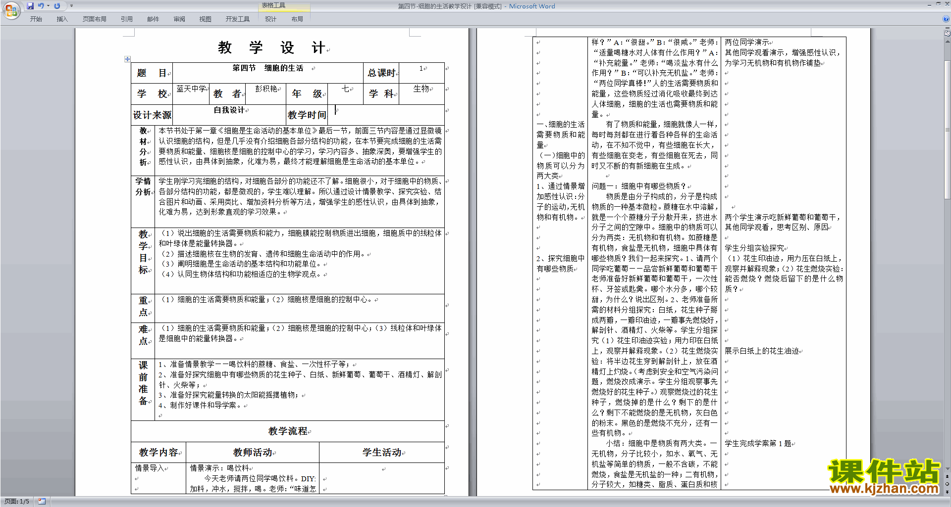 下载细胞的生活教案教学设计(七年级上册新人教版生物)