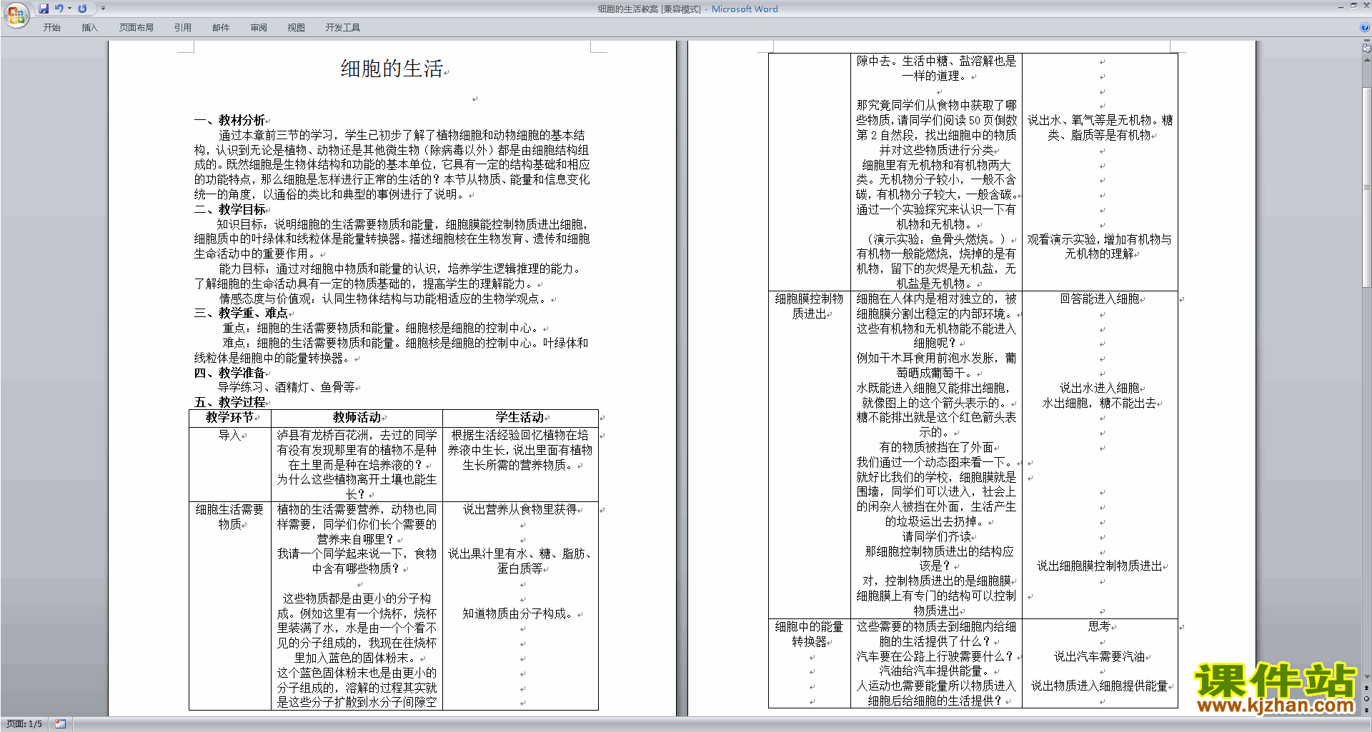 下载教学原创细胞的生活教案教学设计(七年级上册生物)