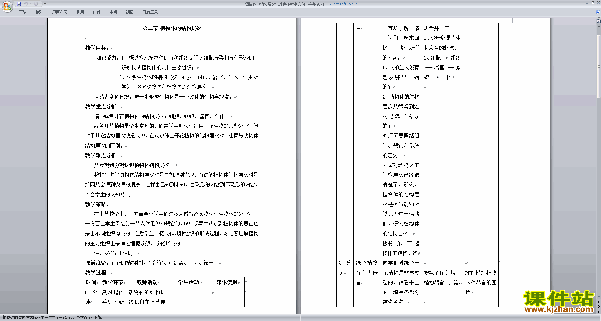 下载原创植物体的结构层次教学设计教案