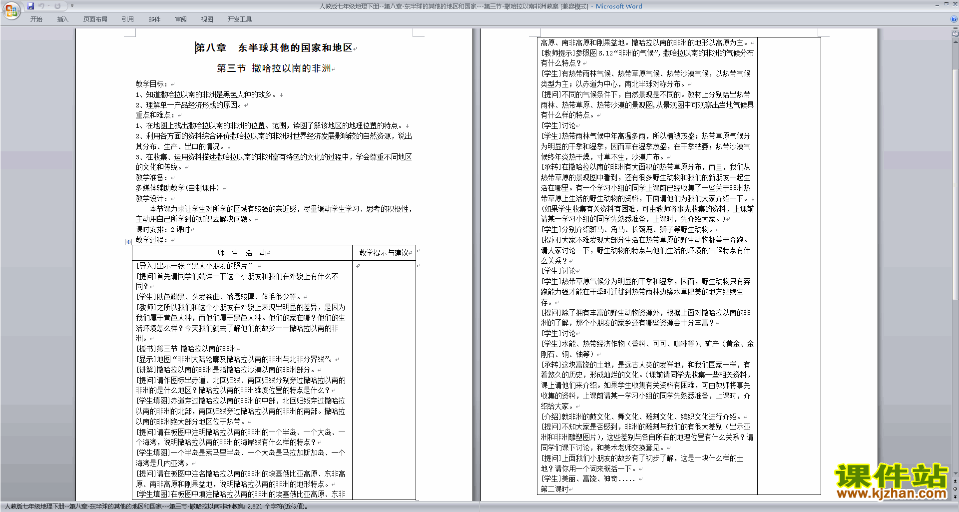 东半球其他的地区和国家教学设计教案(七年级下册人教版地理
