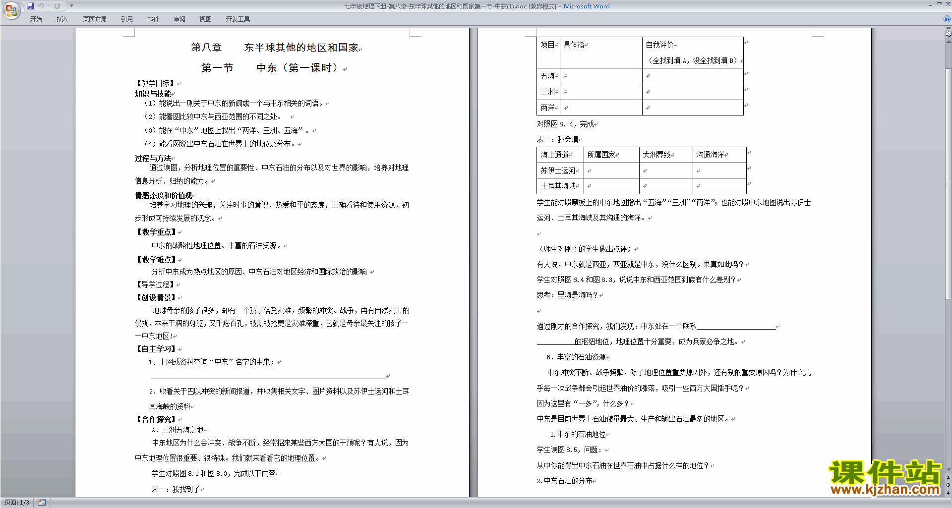 人教版地理精品东半球其他的地区和国家教案教学设计下载