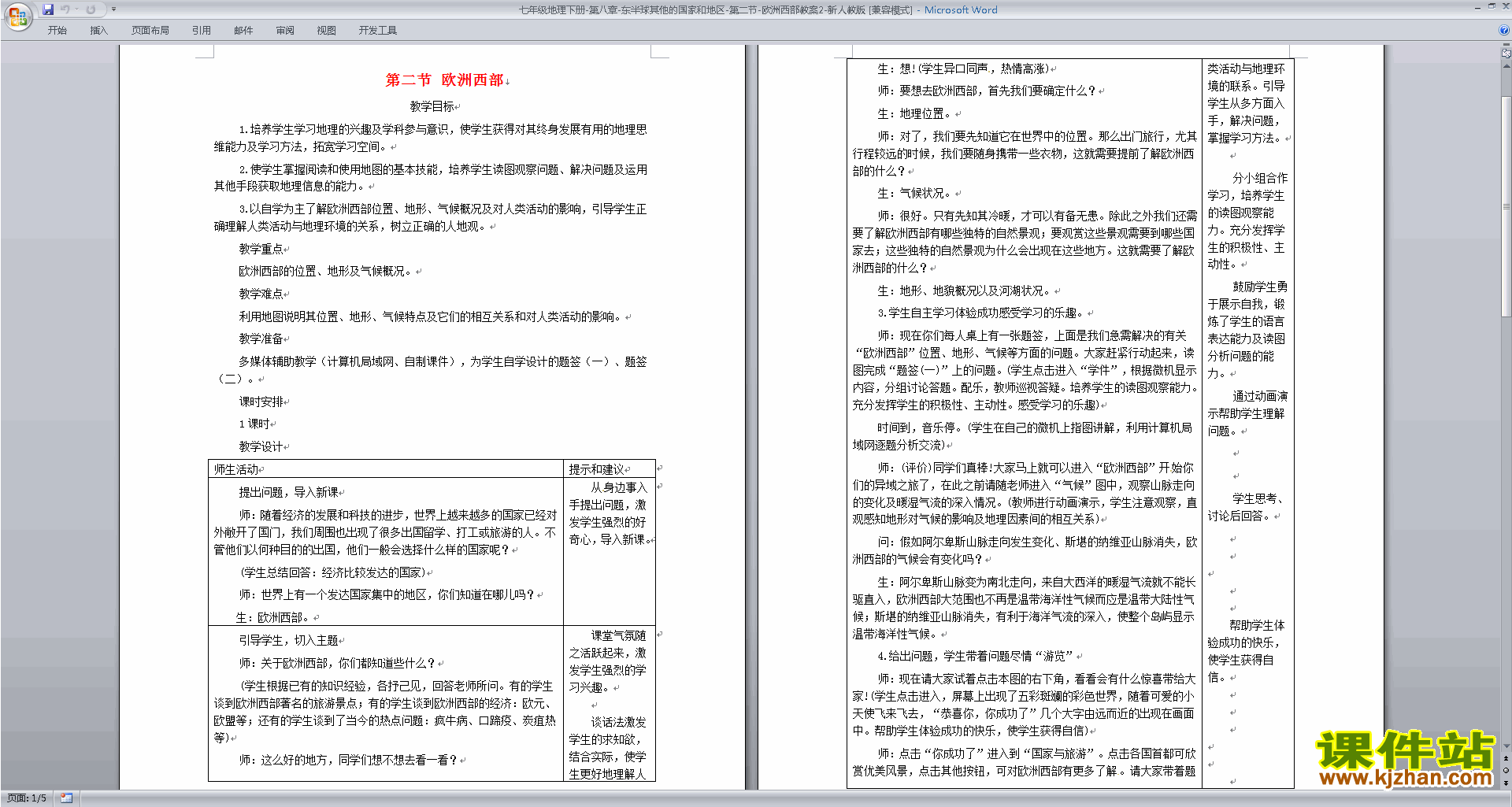 七年级下册地理东半球其他的地区和国家教案教学设计下载