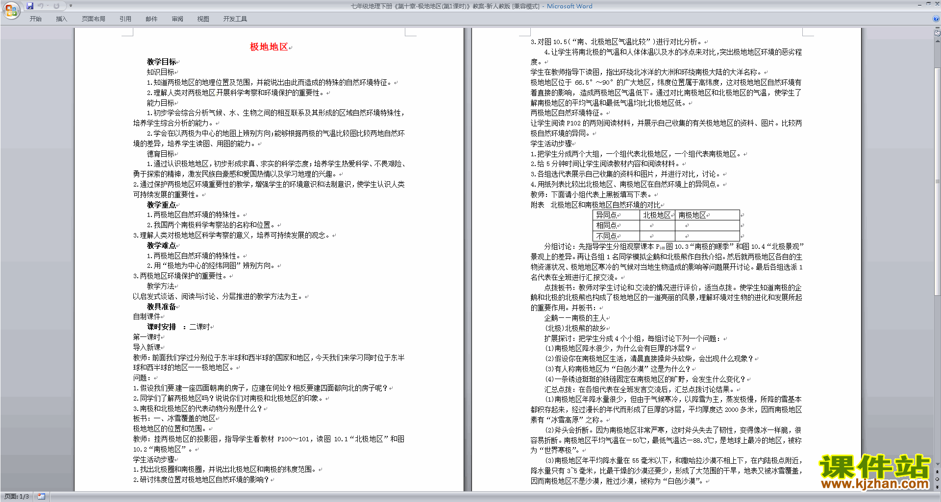 下载七年级下册人教版地理教研课极地地区教学设计教案