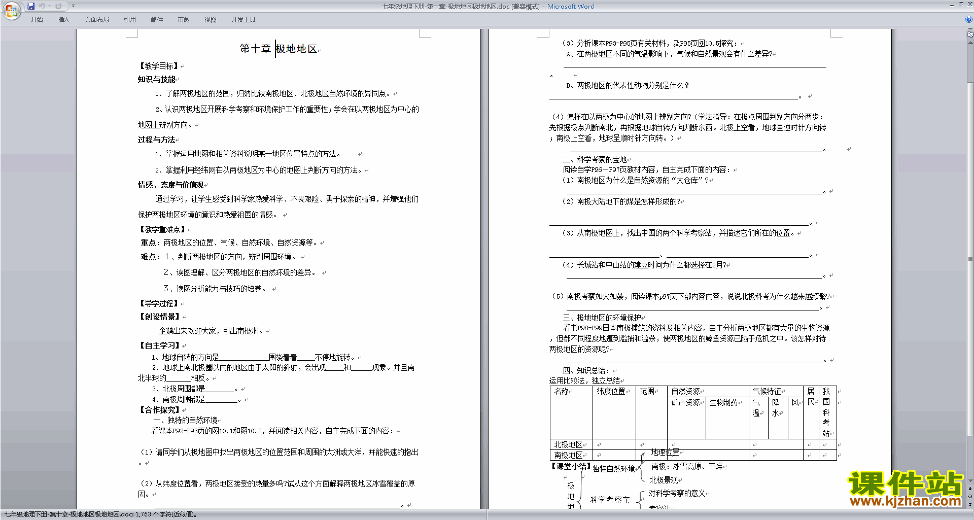 下载教学极地地区教学设计教案(七年级下册人教版地理）