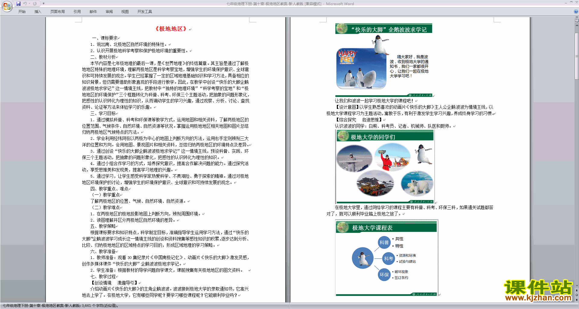 极地地区教案教学设计下载(七年级下册人教版地理）