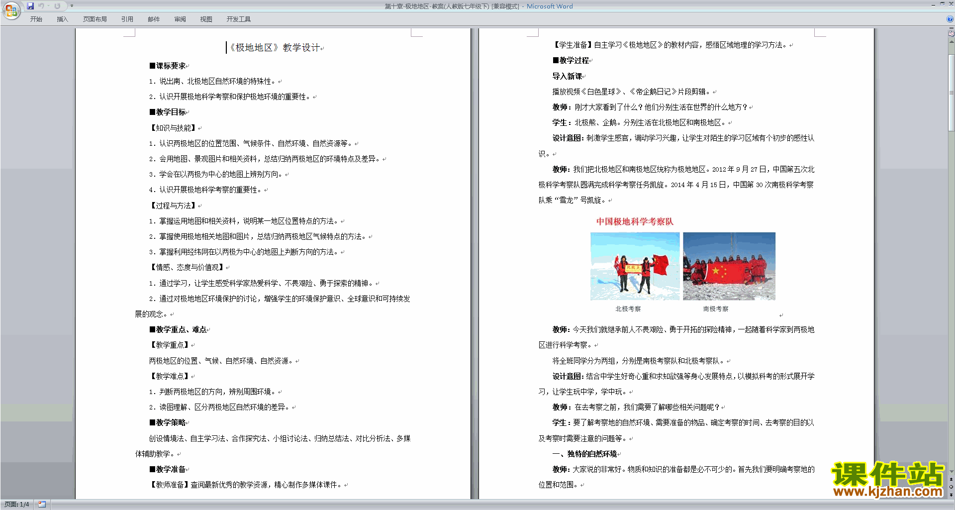 下载七年级下册人教版地理公开课极地地区教学设计教案