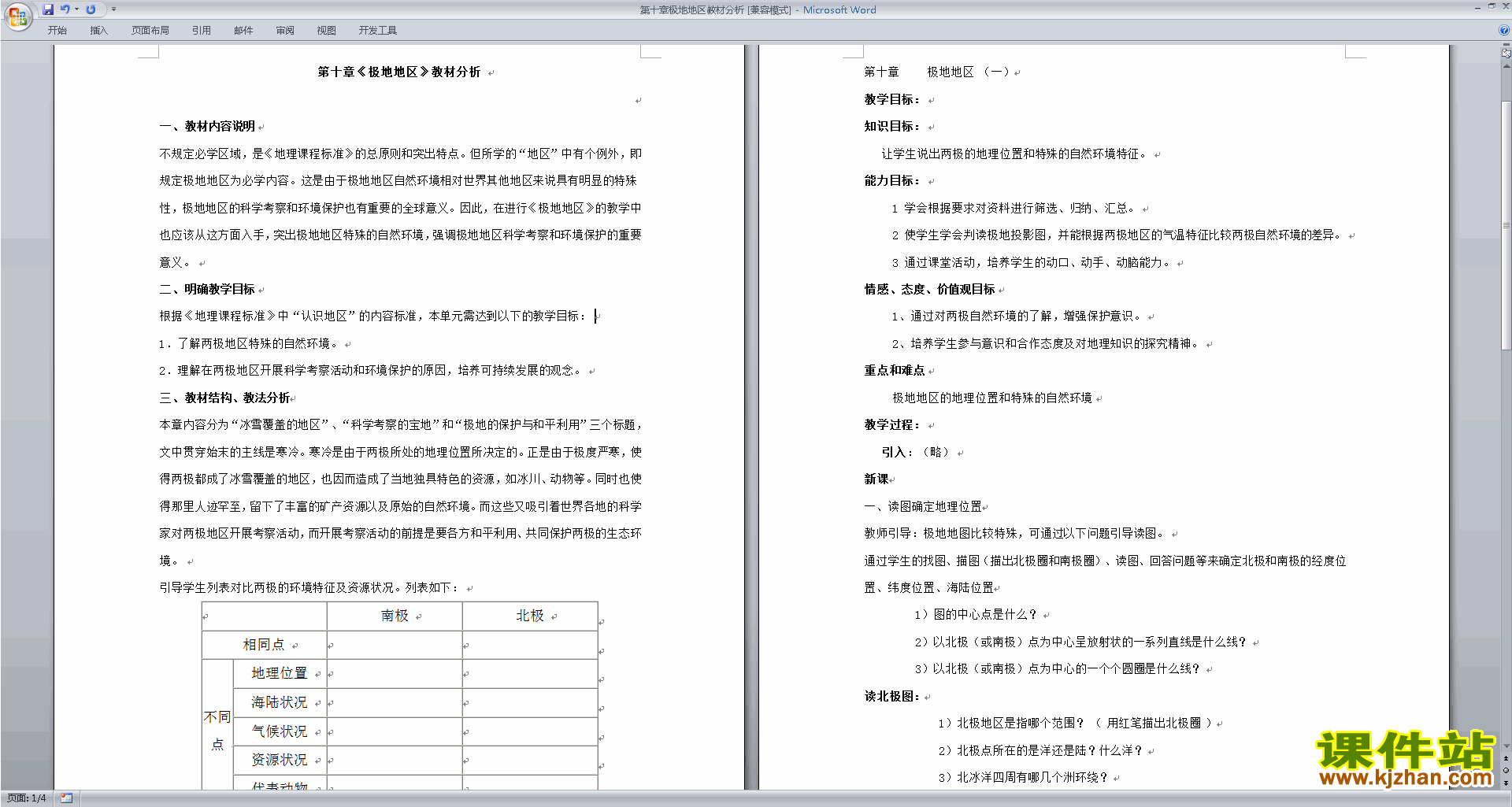 下载极地地区教案教学设计(七年级下册人教版地理)