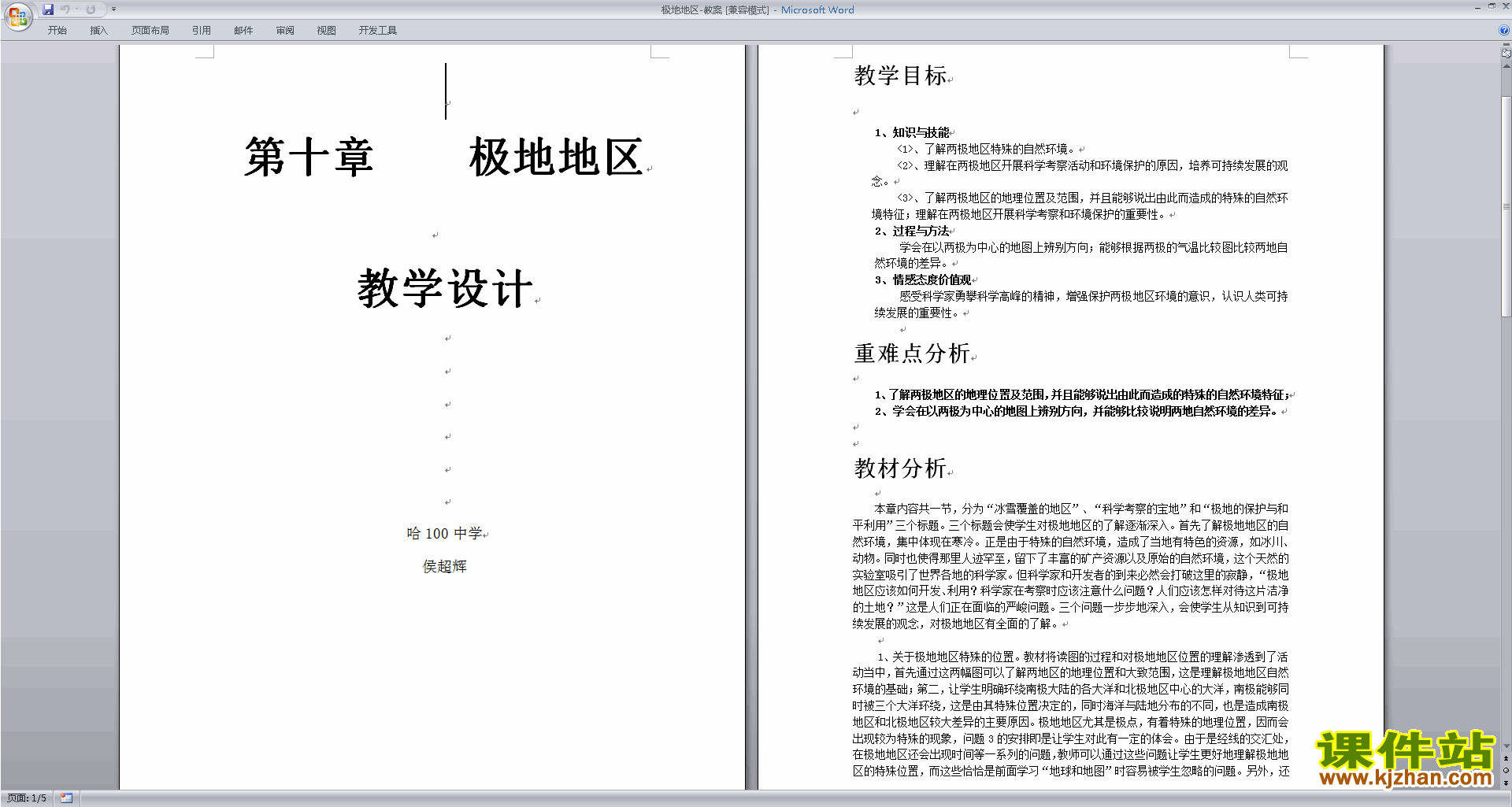 下载原创极地地区教学设计教案(七年级下册人教版地理）