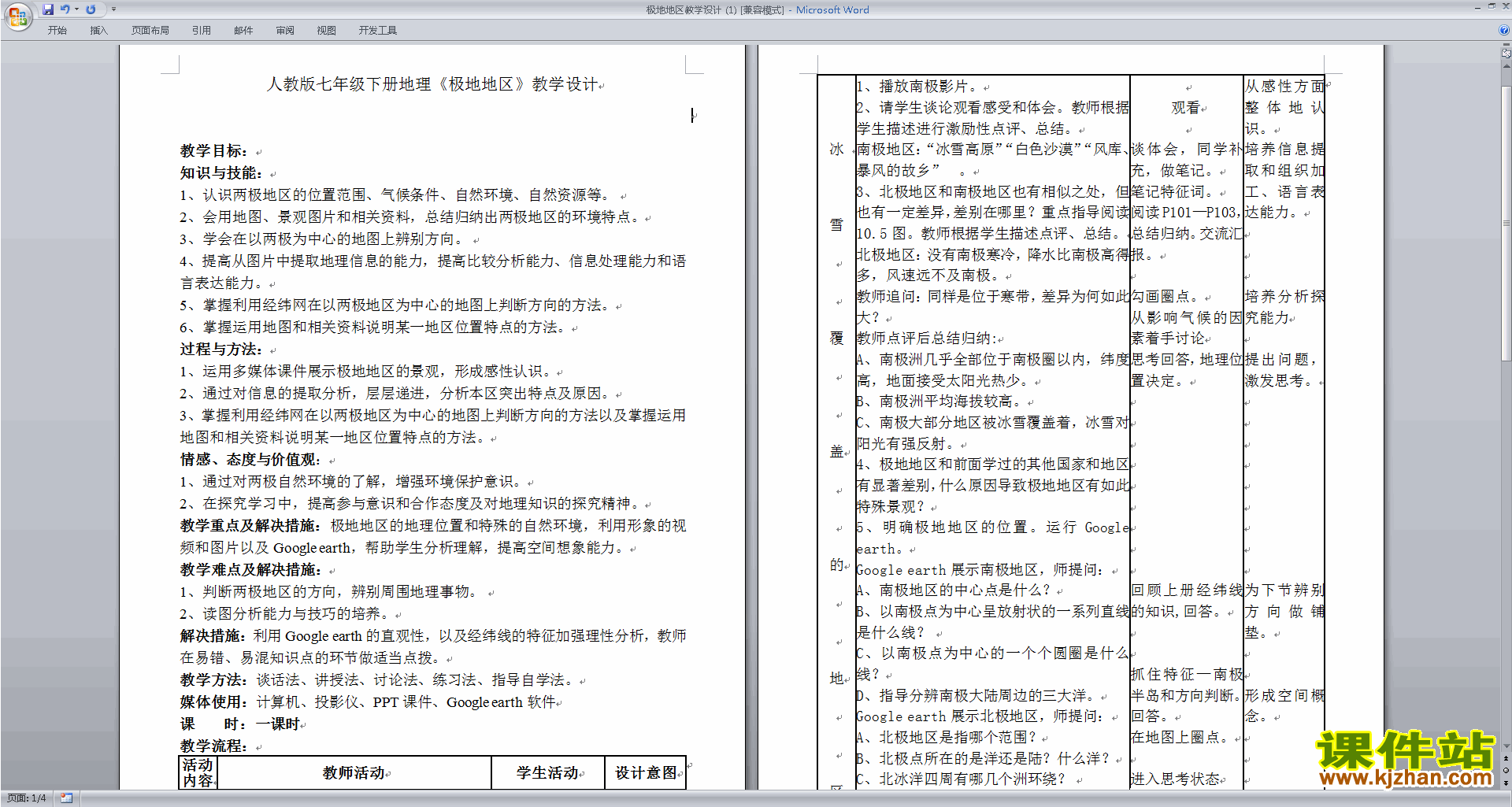 下载教学极地地区教案教学设计(七年级下册人教版地理)