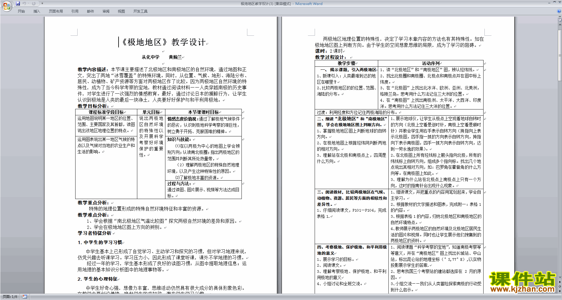 七年级下册人教版地理精品极地地区教案教学设计下载