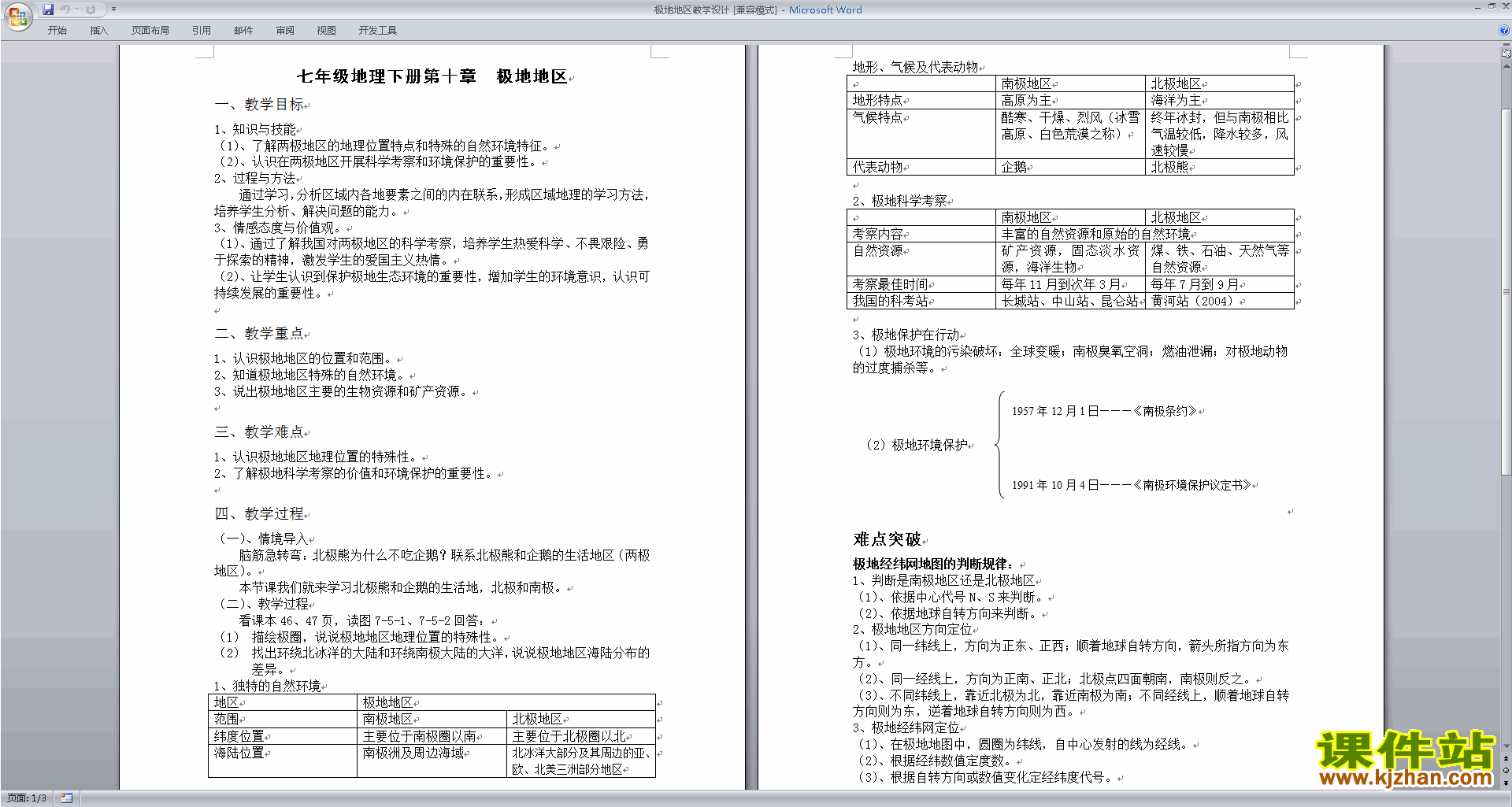 下载教研课极地地区教学设计教案(七年级下册人教版地理)