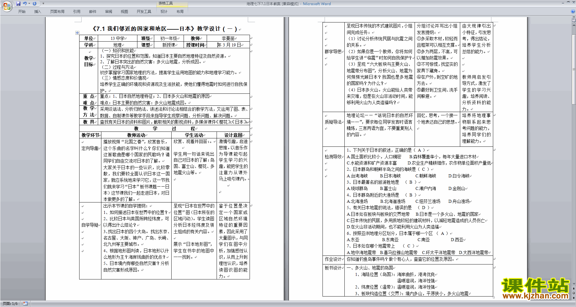七年级下册人教版地理我们邻近的地区和国家教学设计教案