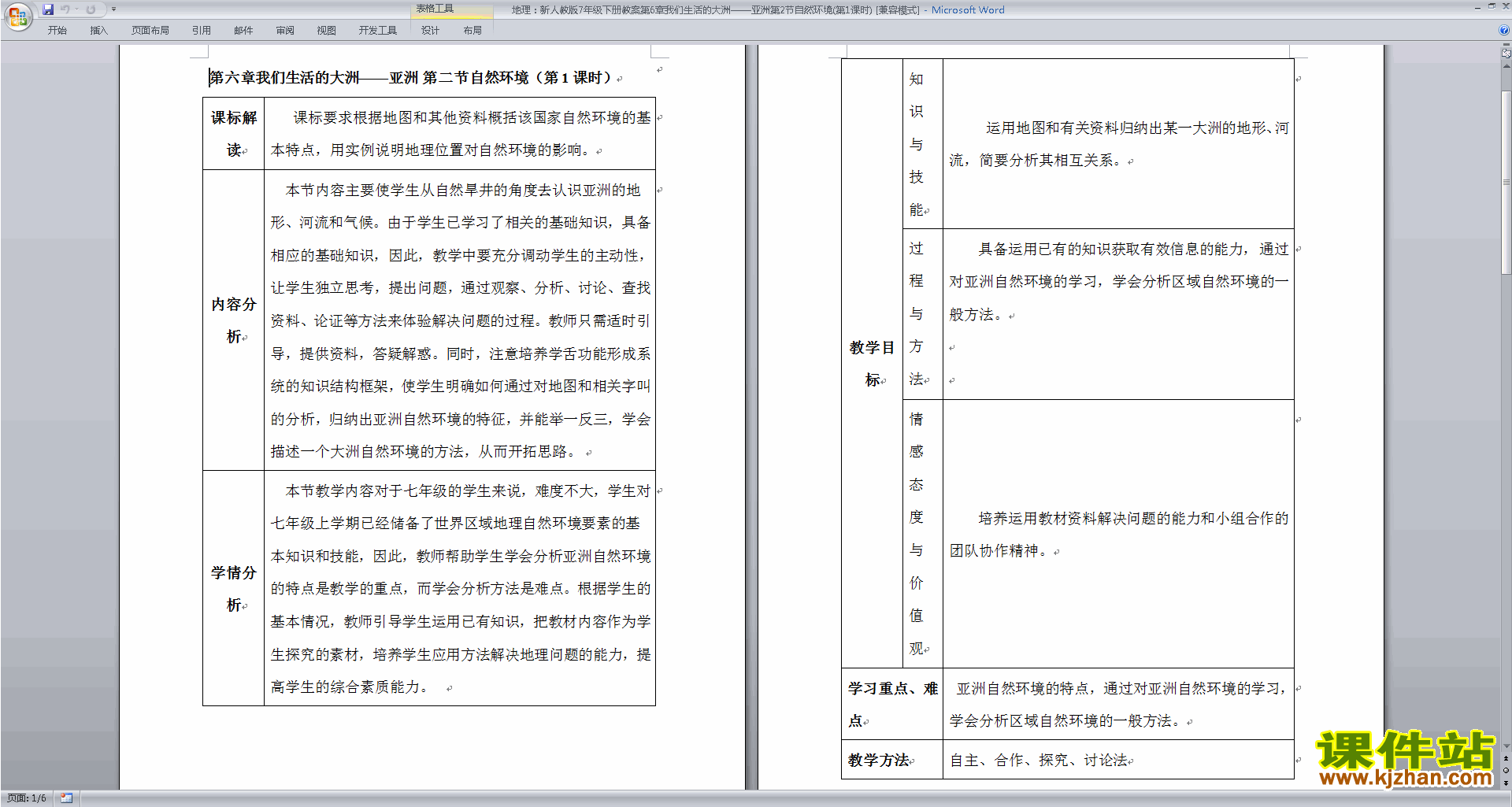 七上地理优质课我们生活的大洲-亚洲教案教学设计下载