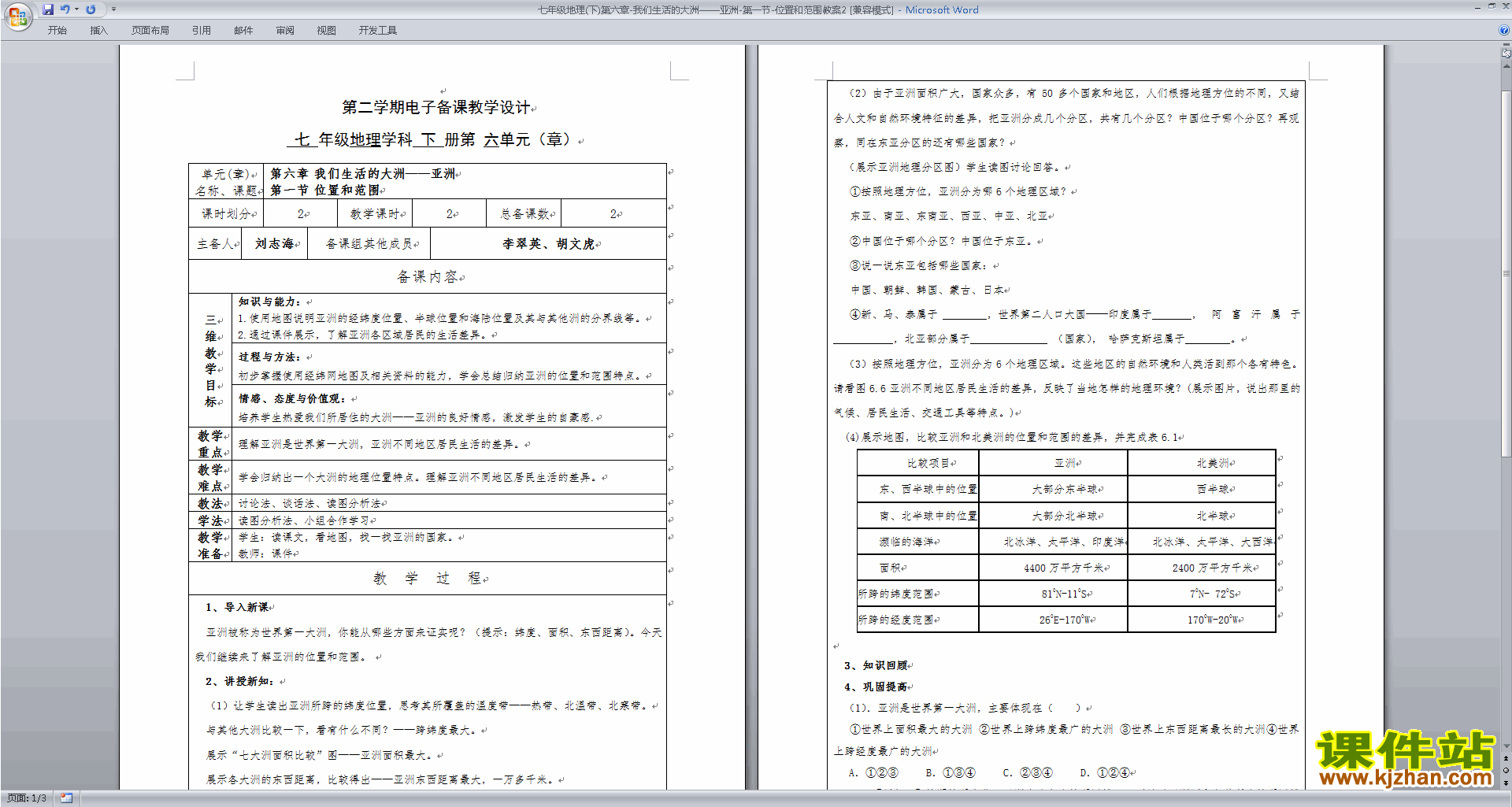 七年级下册人教版地理优质课我们生活的大洲-亚洲教学设计教