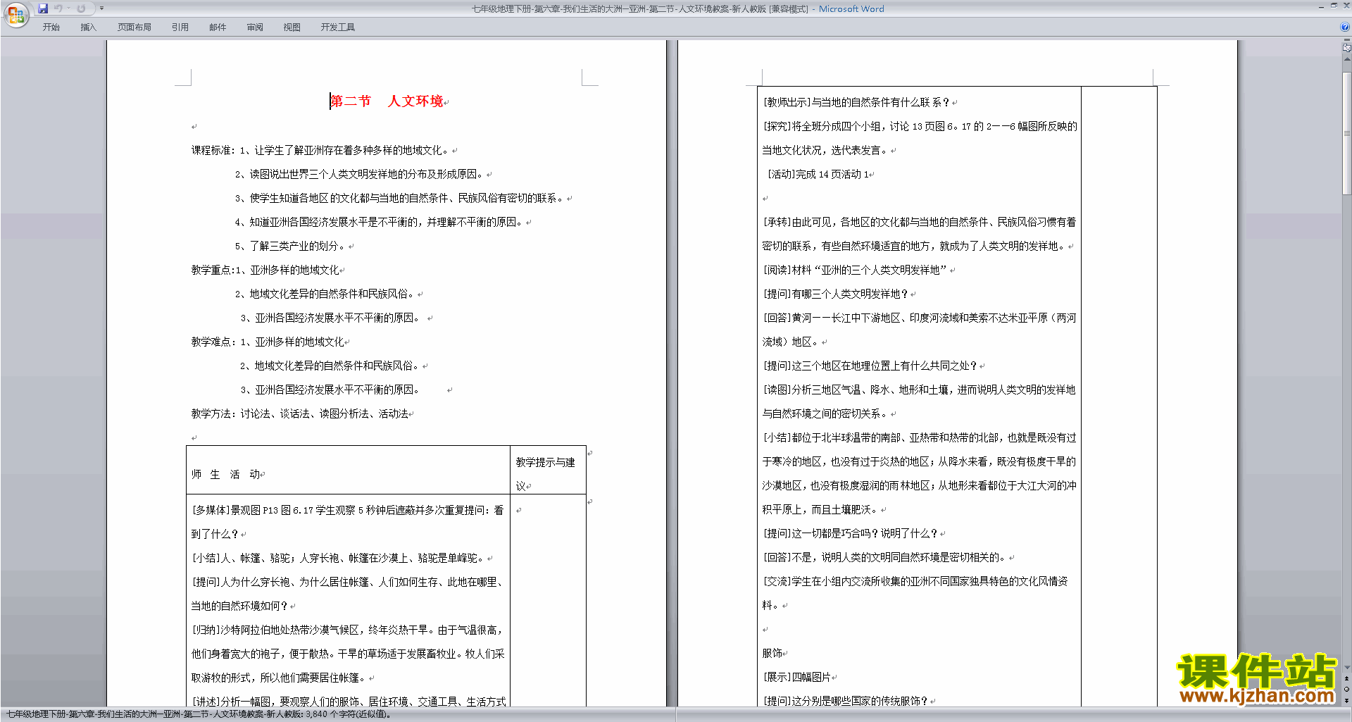 七下人教版地理我们生活的大洲-亚洲教学设计教案下载