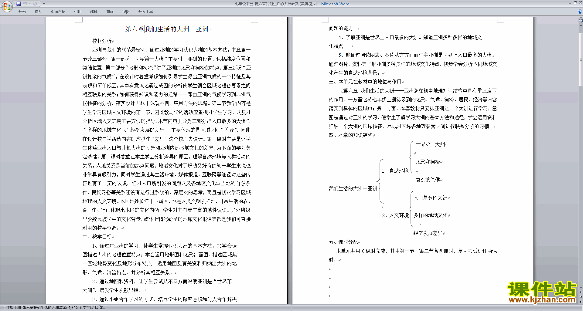 下载优质课我们生活的大洲-亚洲教学设计教案