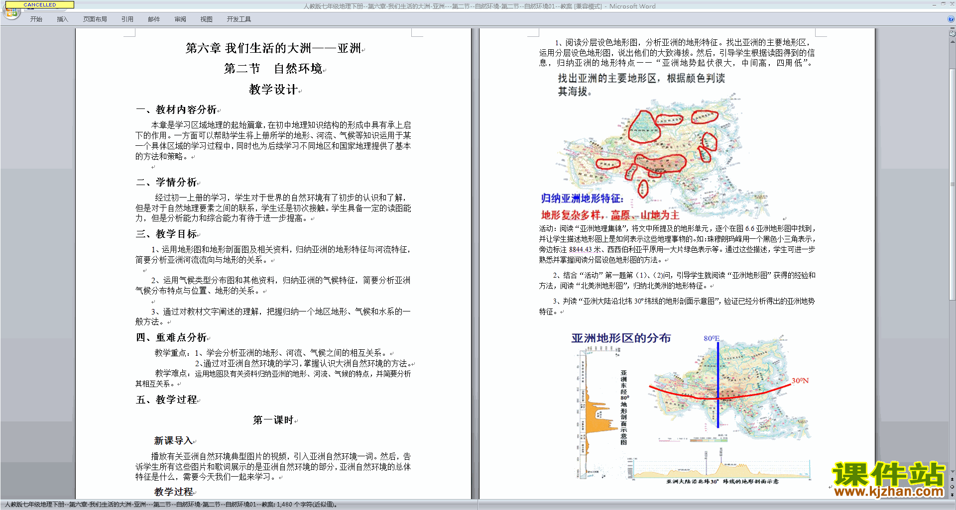 人教版地理教研课我们生活的大洲-亚洲教案教学设计