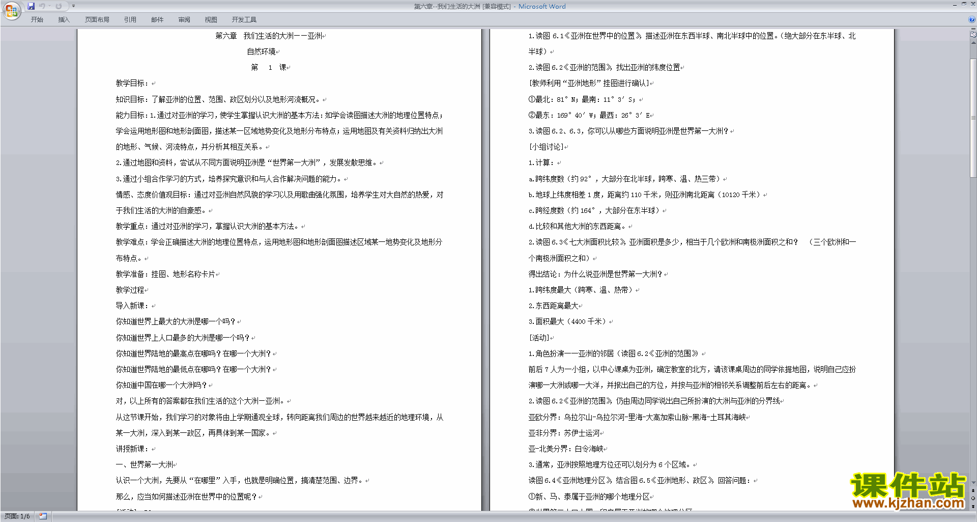 下载七下人教版地理我们生活的大洲-亚洲教学设计教案