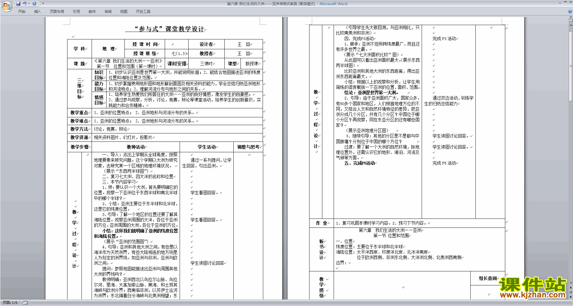 我们生活的大洲-亚洲教案教学设计(七年级下册人教版地理)