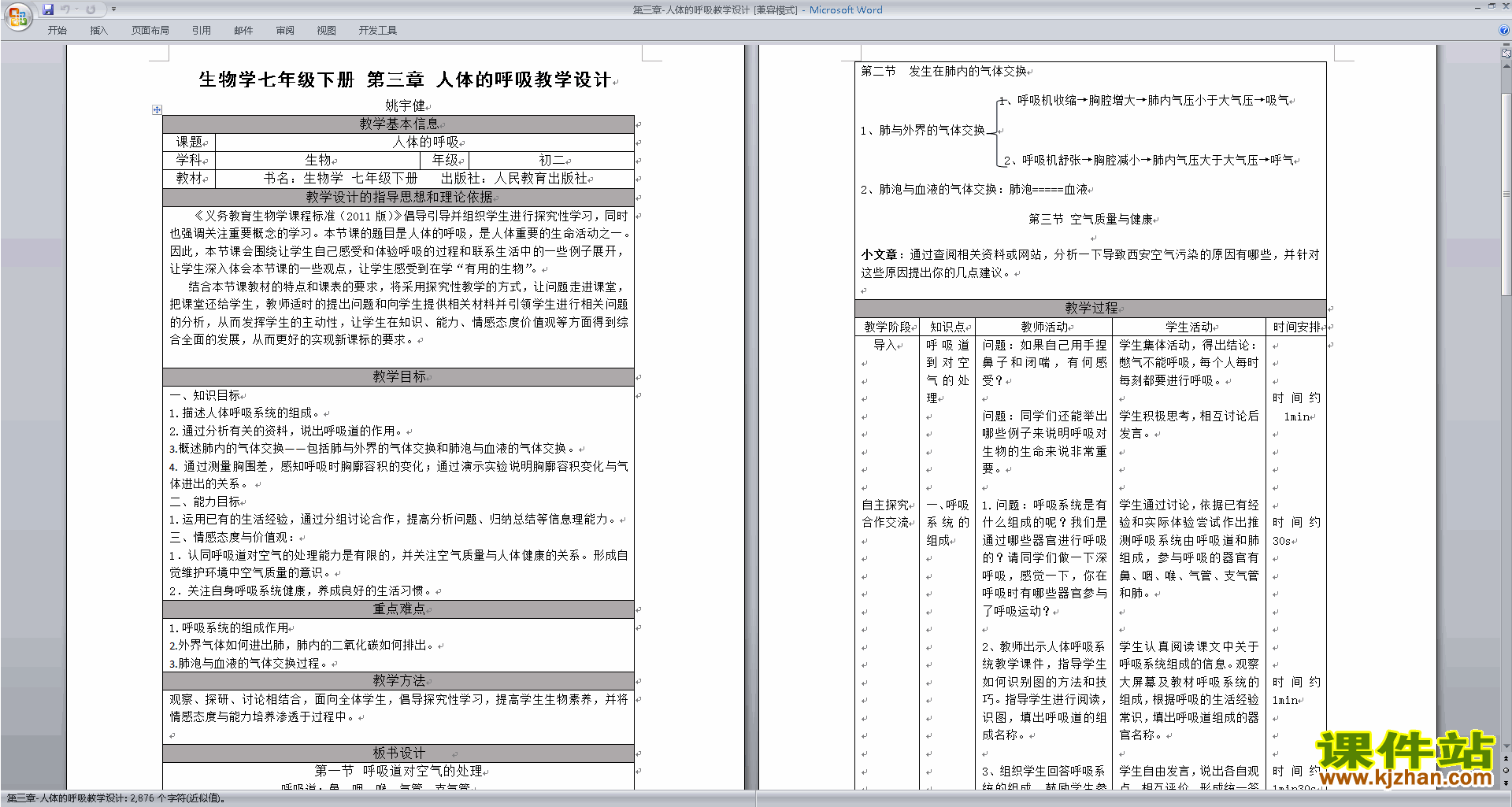 下载第三章:人体的呼吸教案教学设计(七年级下册新生物)