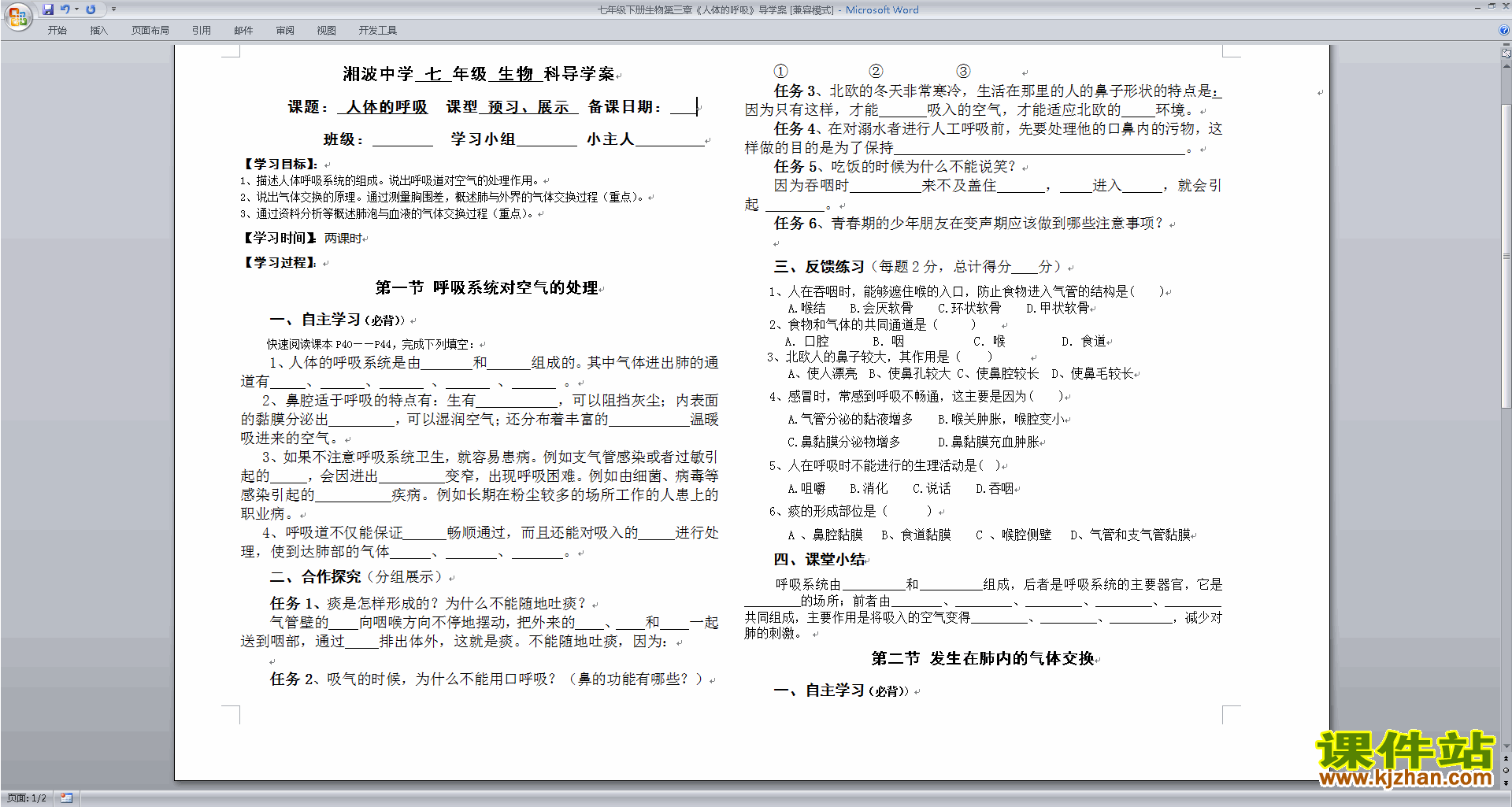 七年级下册生物第三章:人体的呼吸教学设计教案下载