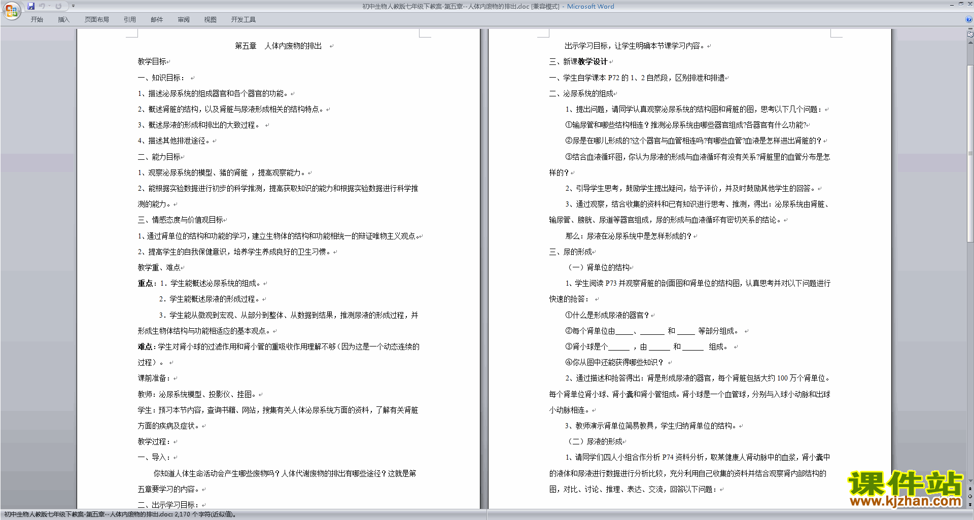 优质课第五章:人体内废物的排出教案教学设计下载