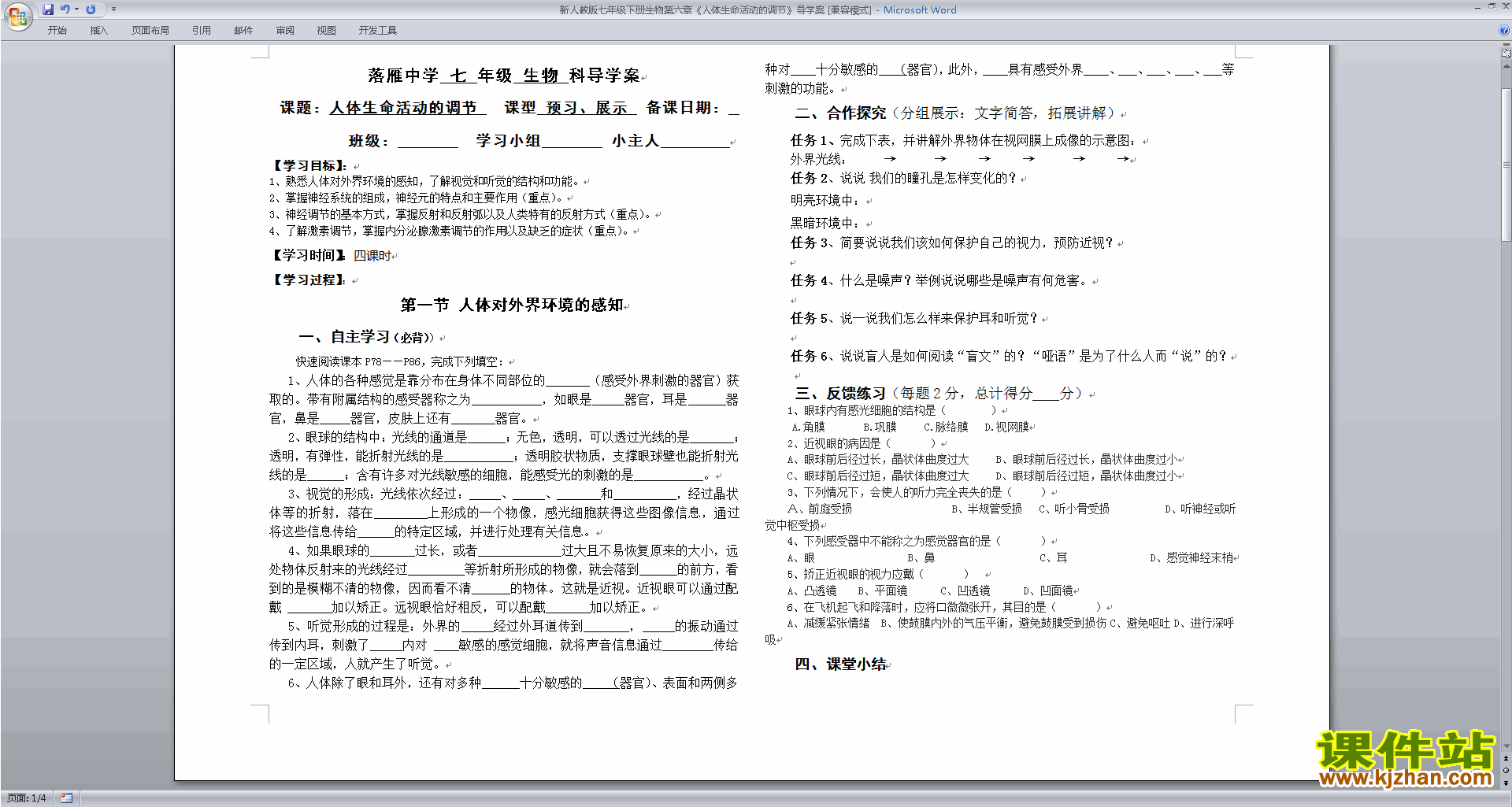 七年级下册生物第六章:人体生命活动的调节教案教学设计